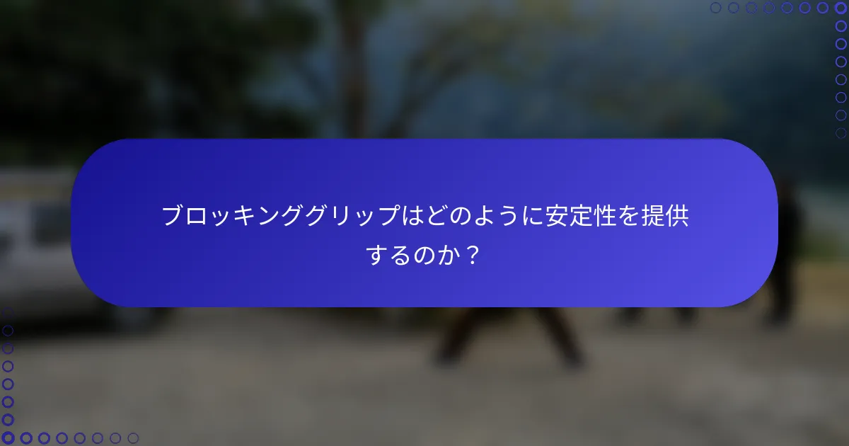 ブロッキンググリップはどのように安定性を提供するのか？