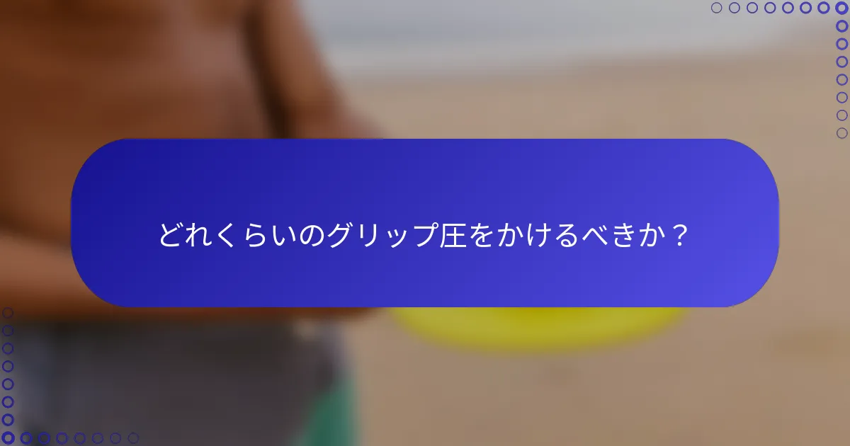 どれくらいのグリップ圧をかけるべきか？