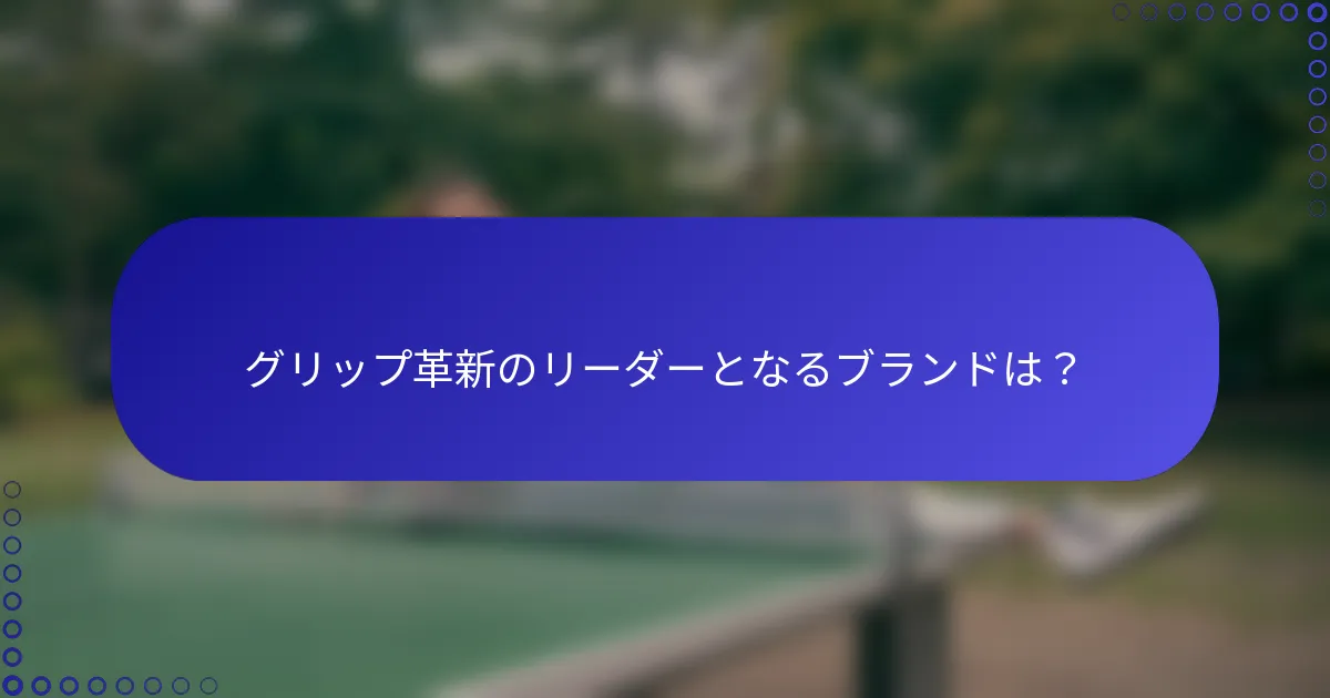 グリップ革新のリーダーとなるブランドは？