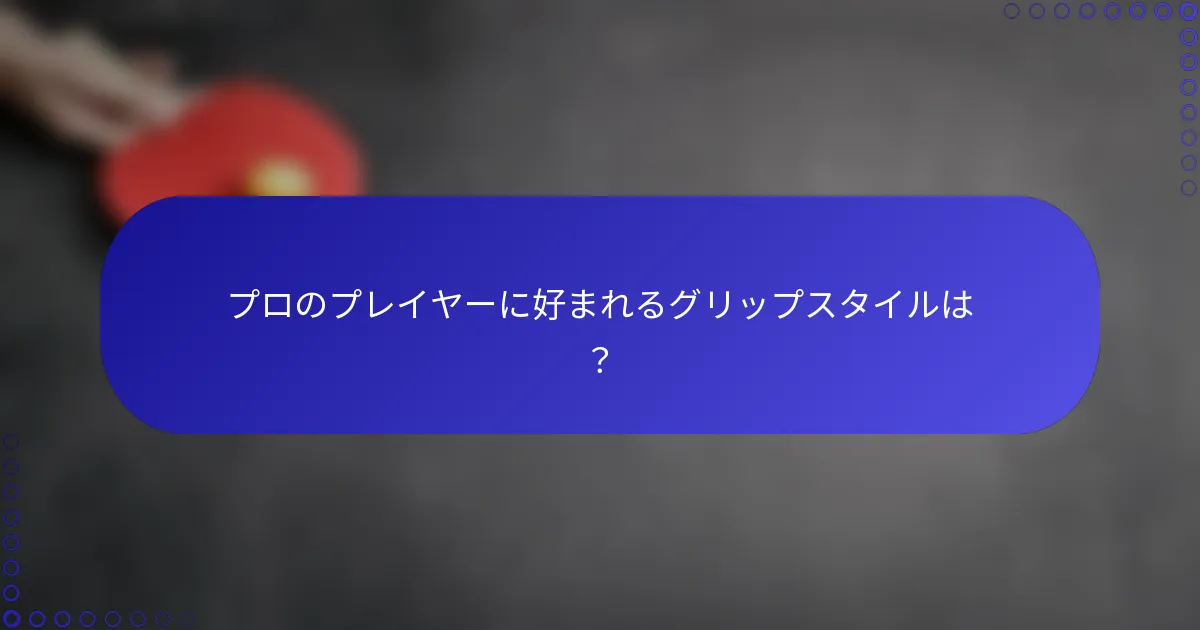 プロのプレイヤーに好まれるグリップスタイルは？